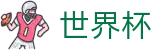 2026国际足联世界杯 · 世界杯盘口在线投注 · 2026世界杯买球福利